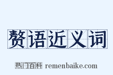 赘语近义词是什么意思的图片